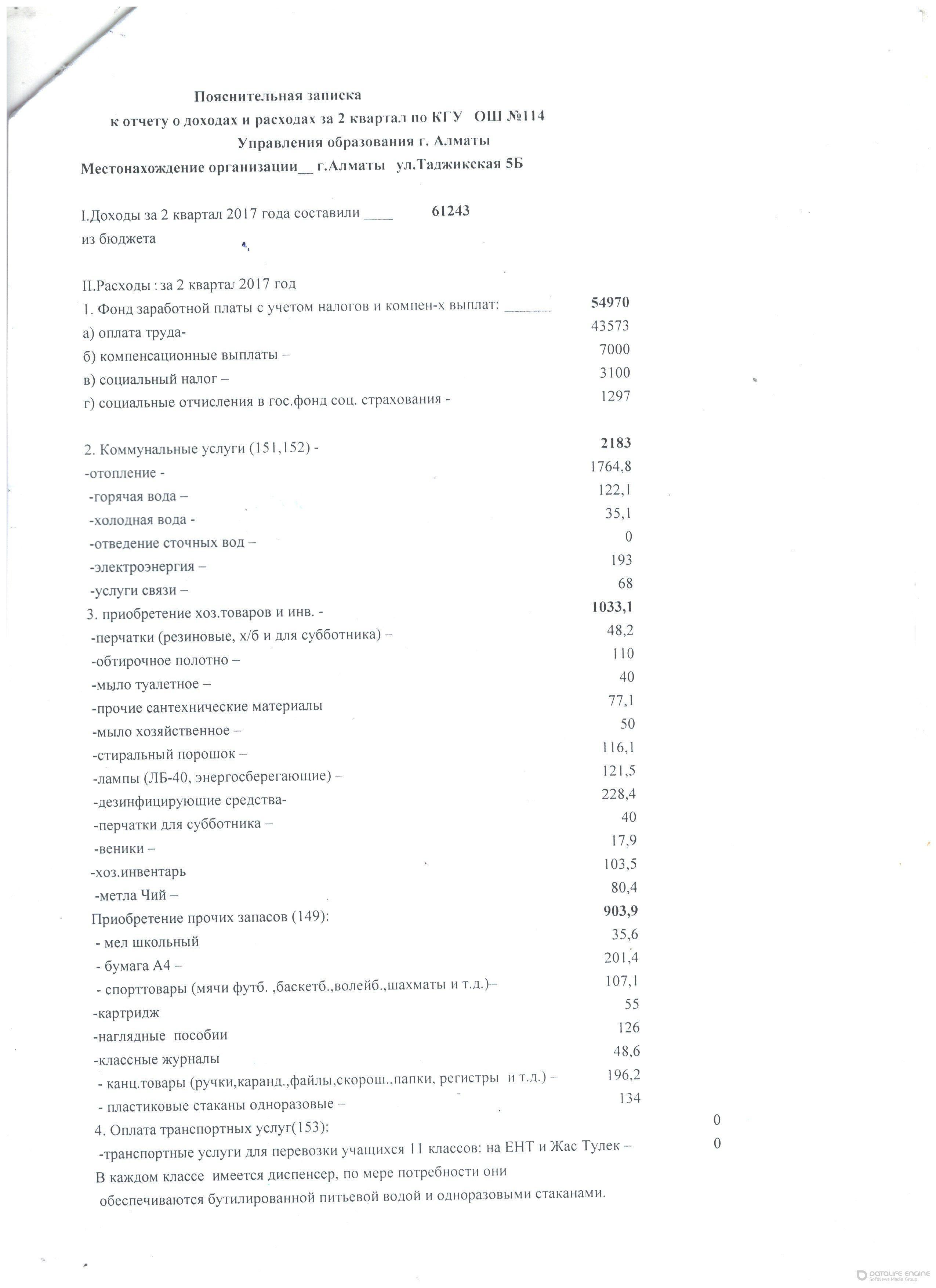Отчёт о доходах и расходах за 2 квартал 2017 года КГУ ОШ № 114 У.О.г.Алматы