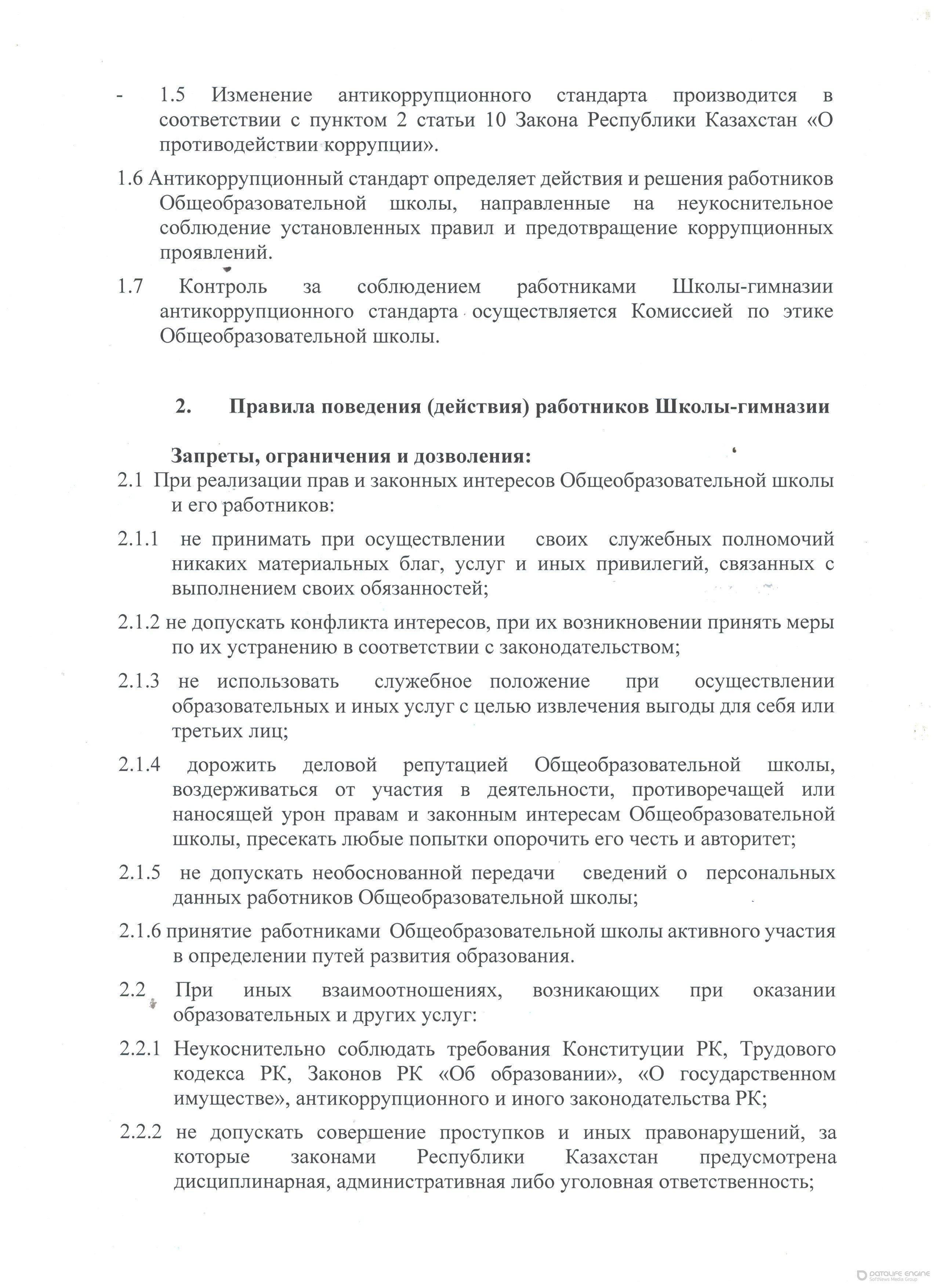 Антикоррупционный стандарт КГУ ОШ № 114