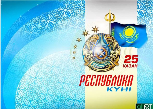 Сіздерді Республикамыздың әр азаматы үшін айтулы мереке – Республика күнімен құттықтаймыз!