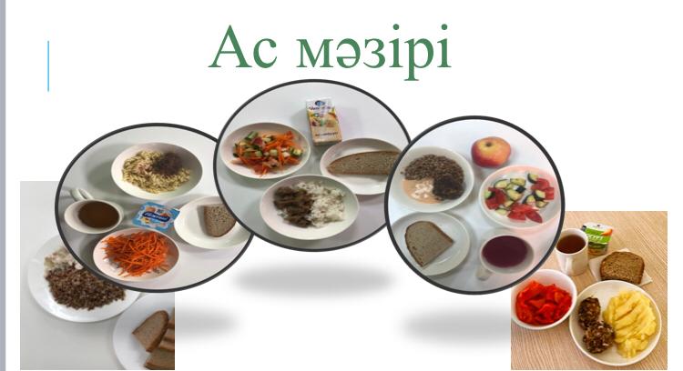 Ас мәзірі 04.11.-08.11.2024ж