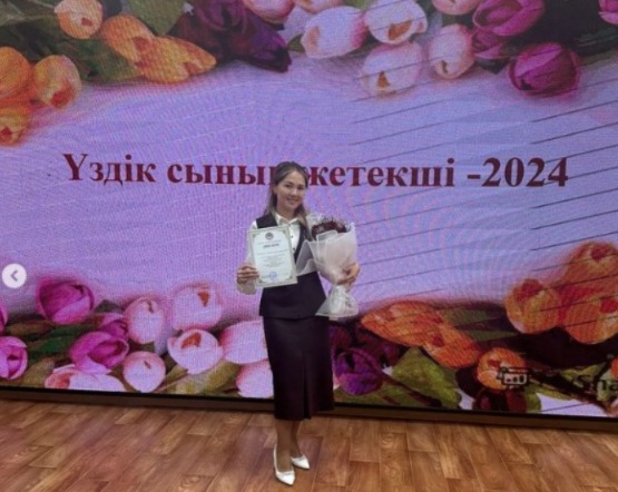 “ Үздік сынып жетекшісі” байқауы