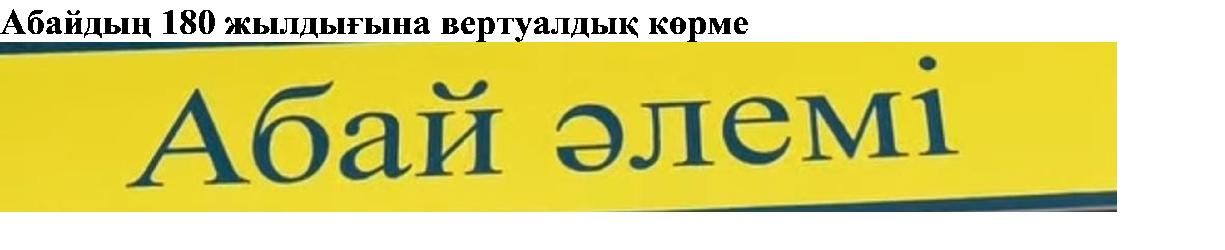 Абай Құнанбайұлының 180 жыл мерейтойының вертуалды көрме